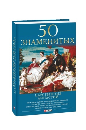 Обложка: 50 знаменитых царственных династий