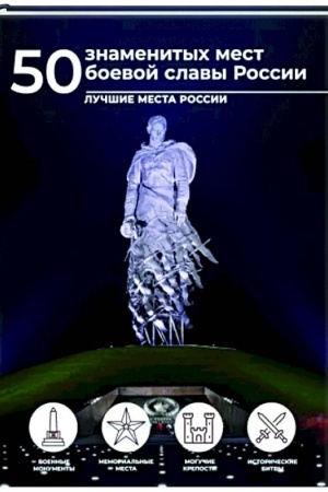 Обложка: 50 знаменитых мест боевой славы России