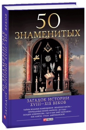 Cover: 50 znamenitych zagadok istorii CHVIII-CHICH vekov