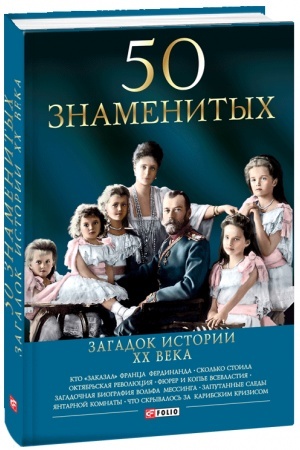 Cover: 50 znamenitych zagadok istorii CHCH veka