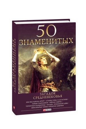 Cover: 50 znamenitych zagadok Srednevekov′ya