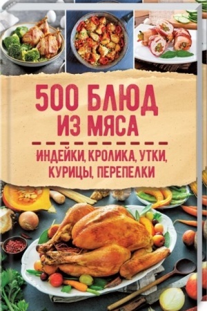Cover: 500 blyud iz myasa. Indejka, krolik, utka, kurica, perepelka