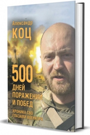 Cover: 500 dnej porazhenij i pobed. CHronika SVO glazami voenkora