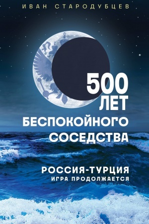 Buchcover: 500 let bespokojnogo sosedstva. Rossija-Turcija: igra prodolžaetsja