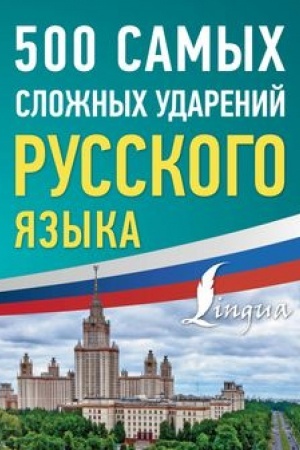 Обложка: 500 самых сложных ударений русского языка
