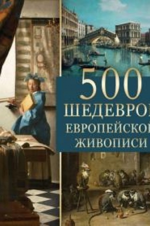 Cover: 500 shedevrov evropejskoj zhivopisi