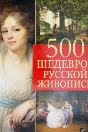Cover: 500 shedevrov russkoj zhivopisi