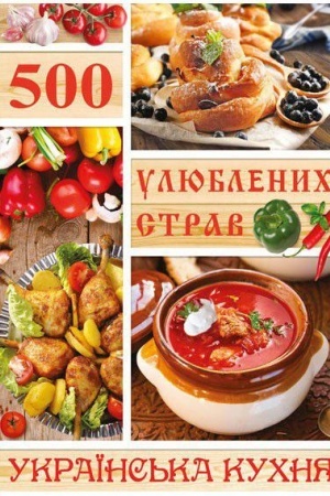 Buchcover: 500 uljublenych strav. Ukraïns′ka kuchnja.