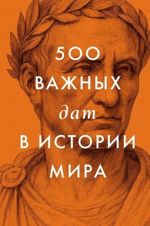 Buchcover: 500 važnych dat v istorii Mira