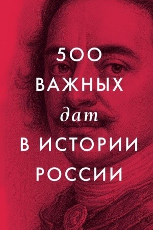 Cover: 500 vazhnych dat v istorii Rossii
