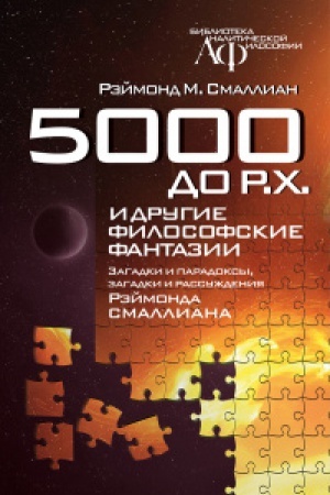 Buchcover: 5000 do R.CH. i drugie filosofskie fantazii