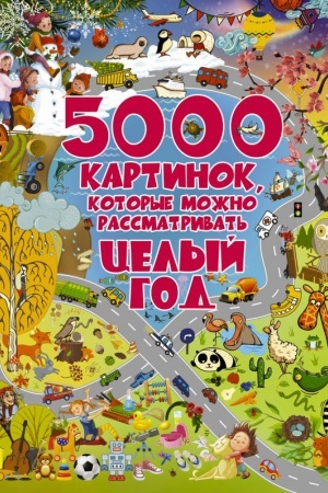 Cover: 5000 kartinok, kotorye mozhno rassmatrivat′ celyj god
