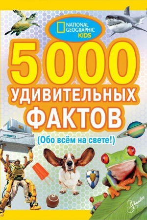 Cover: 5000 udivitel′nych faktov obo vsem na svete