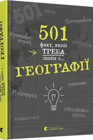 Cover: 501 fakt, yakyy treba znaty z... heohrafiyi