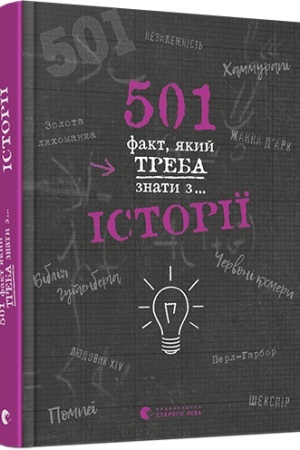 Cover: 501 fakt, yakyy treba znaty z... istoriyi