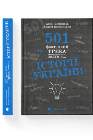 Обложка: 501 факт, який треба знати з... історії України