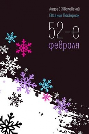 Обложка: 52-е февраля