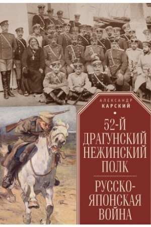 Buchcover: 52-j dragunskij Nežinskij polk. Russko-japonskaja vojna.