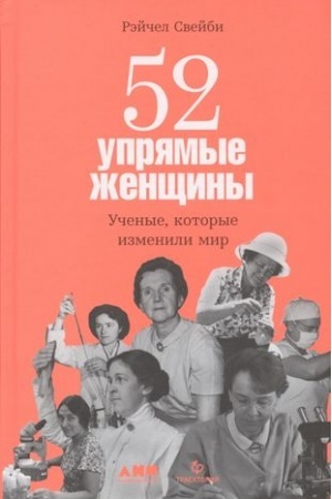 Cover: 52 upryamye zhenshhiny: Uchenye, kotorye izmenili mir