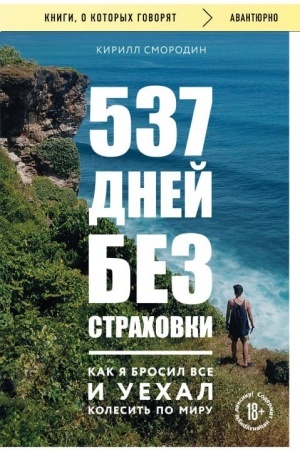 Buchcover: 537 dnej bez strachovki. Kak ja brosil vse i uechal kolesit′ po miru (poket) (novoe izdanie)