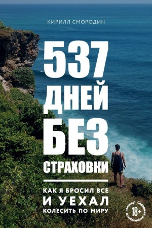 Cover: 537 dnej bez strachovki. Kak ya brosil vse i uechal kolesit′ po miru