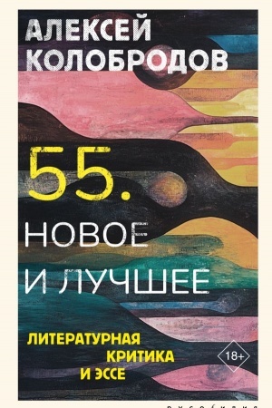 Buchcover: 55. Novoe i lučšee