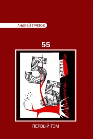 Buchcover: 55. Pervyj tom + 55. Vtoroj tom