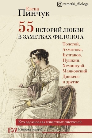 Обложка: 55 историй любви в заметках филолога. Кто вдохновлял известных писателей