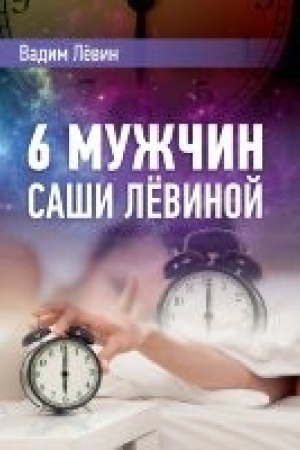 Cover: 6 muzhchin Sashi Levinoj,ili ZHenskij egoizm naperekor muzhskomu