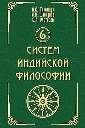 Buchcover: 6 sistem indijskoj filosofii