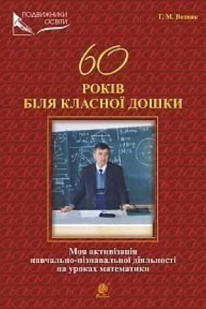 Buchcover: 60 rokiv bilja klasnoï došky. Moja aktyvizacija navčal′no-piznaval′noï dijal′nosti na urokach matematyky