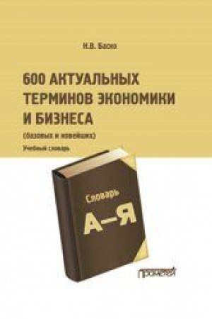 Cover: 600 aktual′nych terminov ekonomiki i biznesa (bazovych i novejshich): Uchebnyj terminologicheskij slovar′