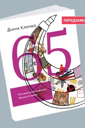 Buchcover: 65 ukraїns′kich šedevrіv. Viznanі j nejavnі