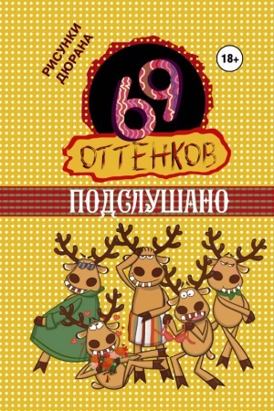 Обложка: 69 оттенков Подслушано
