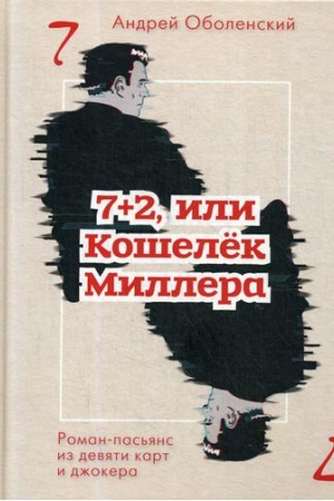 Cover: 7+2, ili Koshelek Millera: roman-pas&prime;yans iz devyati kart dzhokera