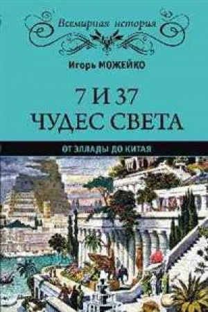 Cover: 7 iz 37 chudes sveta.Ot Ellady do Kitaya