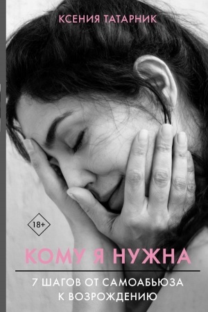 Buchcover: 7 šagov ot samoab′juza k vozroždeniju. Komu ja nužna
