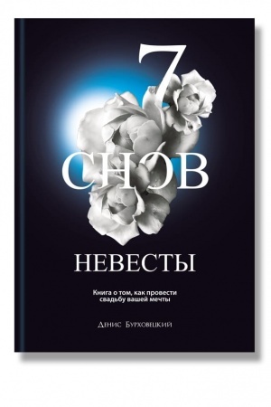 Buchcover: 7 snov nevesty