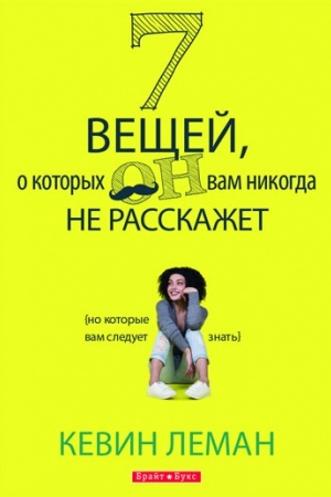 Обложка: 7 вещей, о которых он вам никогда не расскажет