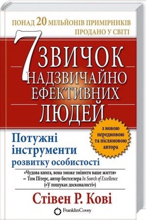 Обложка: 7 звичок надзвичайно ефективних людей