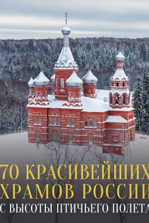 Buchcover: 70 krasivejšich chramov Rossii s vysoty ptič′ego poleta