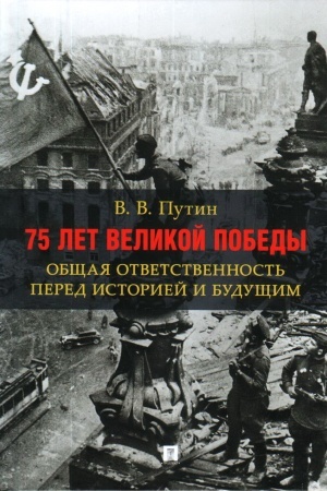Обложка: 75 лет Великой Победы: общая ответственность перед историей и будущим.