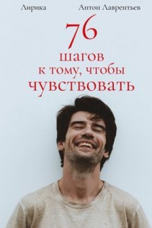 Buchcover: 76 šagov k tomu, čtoby čuvstvovat′. Anton Lavrent′ev. Lirika