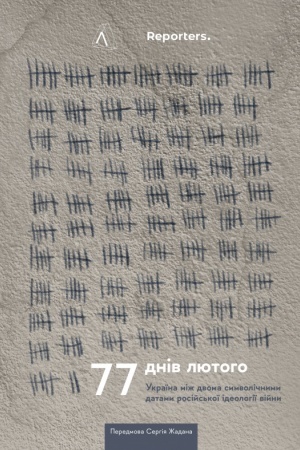 Cover: 77 dniv lyutoho. Ukrayina mizh dvoma symvolichnymy datamy rosiys′koyi ideolohiyi viyny.