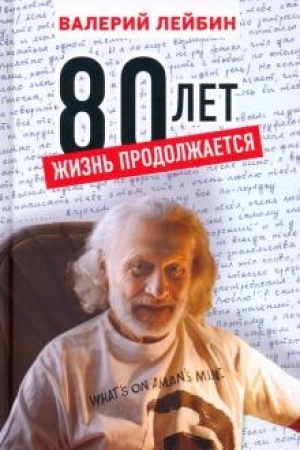 Cover: 80 let. ZHizn′ prodolzhaetsya.