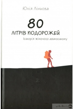 Обложка: 80 літрів подорожей. Історія жіночого автостопу