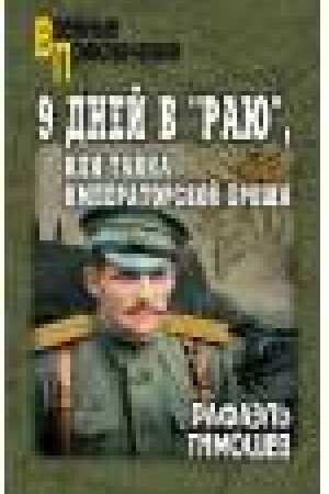 Cover: 9 dnej v Rayu, ili Tajna imperatorskoj broshi