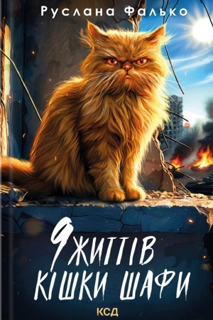 Buchcover: 9 žittіv kіški Šafi