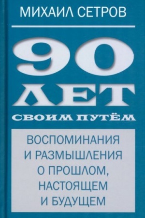 Обложка: 90 лет своим путём. Воспоминая и размышления о прошлом, настоящем и будущем