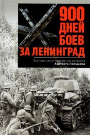 Cover: 900 dnej boev za Leningrad. Vospominaniya polkovnika vermachta CHartviga Pol′mana